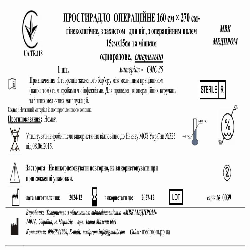 ПРОСТИРАДЛО ОПЕРАЦІЙНЕ 160 см × 270 см- гінекологічне, з захистом для ніг, з операційним полем 15смх15см та мішком одноразове, стерильно, СМС35, МВК МЕДПРОМ